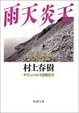 Cover of 雨天炎天―ギリシャ・トルコ辺境紀行