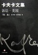 Cover of 卡夫卡文集