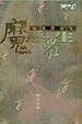 Cover of 魔惑眾生