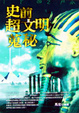 Cover of 史前超文明蒐秘