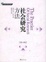 Cover of "社会研究方法"