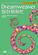 Cover of Dreamweaver 設計幫幫忙