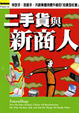 Cover of 二手貨與新商人