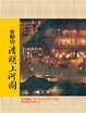 Cover of 會動的清明上河圖