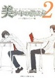 Cover of 美少年の描き方 2 ポーズ集&ハウツー編
