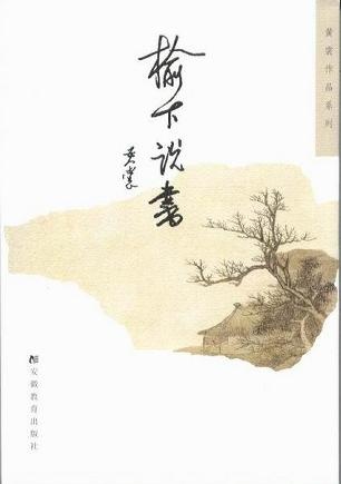 Image of 榆下说书