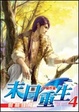 Cover of 末日重生 04 假期任務