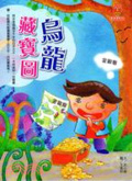 烏龍藏寶圖  : 知識就是力量