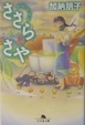 Cover of ささらさや