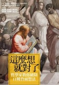 這麼想就對了 : 哲學家教你破除11種負面想法