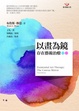 Cover of 以畫為鏡