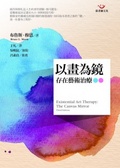 以畫為鏡 : 存在藝術治療