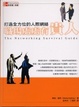Cover of 打造全方位的人際網絡