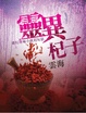 Cover of 靈異杞子