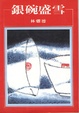 Cover of 銀碗盛雪