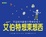 Cover of "艾伯特想東想西"