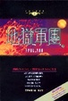 Cover of 地獄軍團