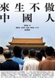 Cover of 來生不做中國人