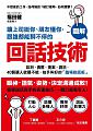 讓上司挺你、朋友懂你,跟誰都能聊不停的回話技術 : 談判、責罵、提案、請託,40個讓人欲罷不能、拍手叫好的「臨場說話術」