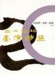 Cover of 二十世紀台灣詩選