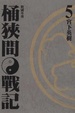 Cover of 戰國外傳 桶狹間戰記 5