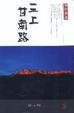 Cover of 三上甘南路