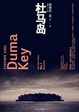 Cover of 杜马岛