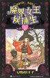 Cover of 魔界女王候補生 1