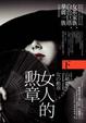 Cover of 女人的勳章（下）
