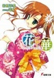Cover of 花×華（3）