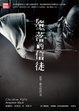Cover of 墮落的信徒