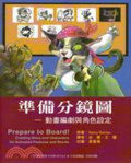 準備分鏡圖 : 動畫編劇與角色設定 = Prepare to board! : creating story and characters for animated features and shorts