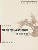 Cover of 漢語可以這樣教--語言要素篇