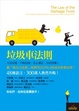 Cover of 垃圾車法則