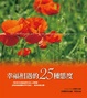 Cover of 幸福相遇的25種態度(精裝)