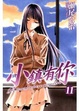 Cover of 小鎮有你 11