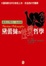 Cover of "黛蕾絲的性愛哲學"