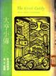 Cover of 大亨小傳