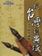 Cover of "從台灣到異域"