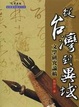 Cover of 從台灣到異域
