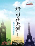 好句在天涯 : 我怎樣寫散文