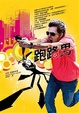 Cover of 跑路男