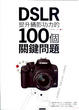 Cover of DSLR提升攝影功力的100個關鍵問題