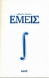 Cover of Εμείς