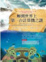Cover of 解開世界上第一台計算機之謎