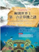 Cover of 解開世界上第一台計算機之謎
