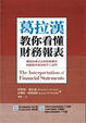 Cover of 葛拉漢教你看懂財務報表