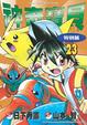 Cover of 神奇寶貝特別篇 23