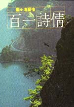 Image of 情詩一百