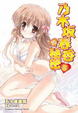 Cover of 乃木坂春香的秘密 3